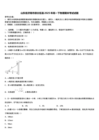山东省济南市部分区县2025年高一下物理期末考试试题含解析