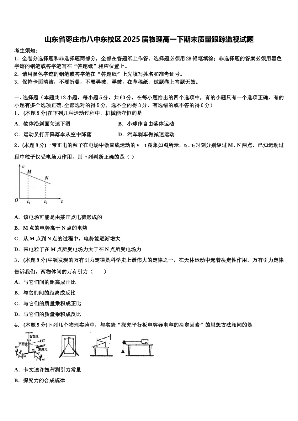 山东省枣庄市八中东校区2025届物理高一下期末质量跟踪监视试题含解析_第1页