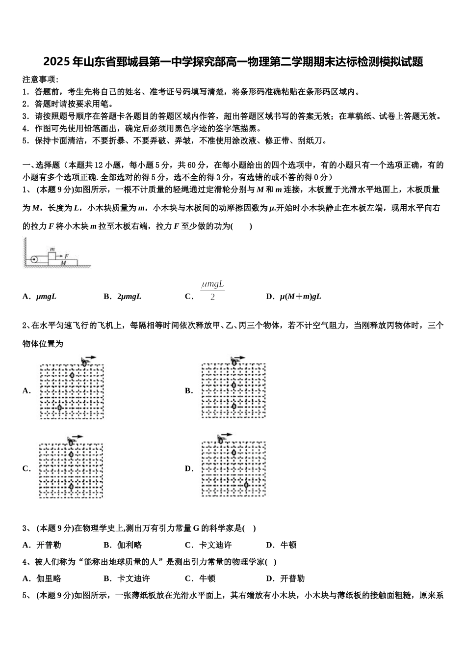 2025年山东省鄄城县第一中学探究部高一物理第二学期期末达标检测模拟试题含解析_第1页