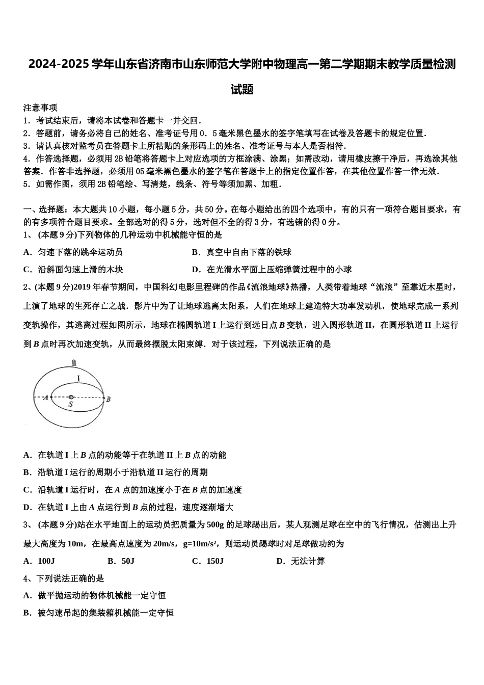 2024-2025学年山东省济南市山东师范大学附中物理高一第二学期期末教学质量检测试题含解析_第1页