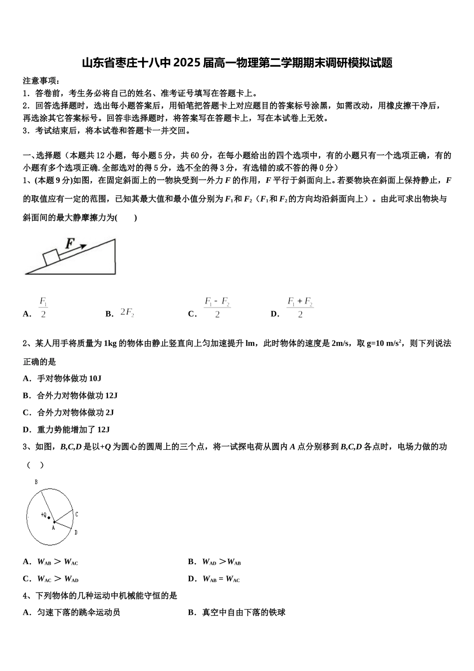 山东省枣庄十八中2025届高一物理第二学期期末调研模拟试题含解析_第1页