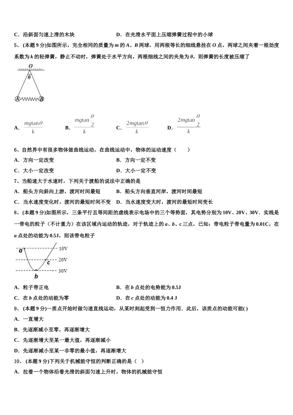 山东省枣庄十八中2025届高一物理第二学期期末调研模拟试题含解析_第2页