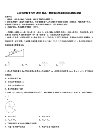 山东省枣庄十八中2025届高一物理第二学期期末调研模拟试题含解析