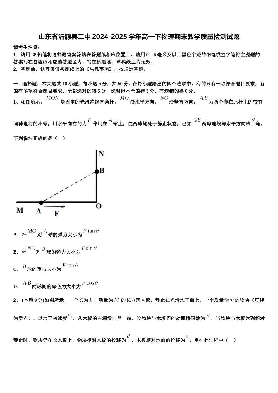 山东省沂源县二中2024-2025学年高一下物理期末教学质量检测试题含解析_第1页