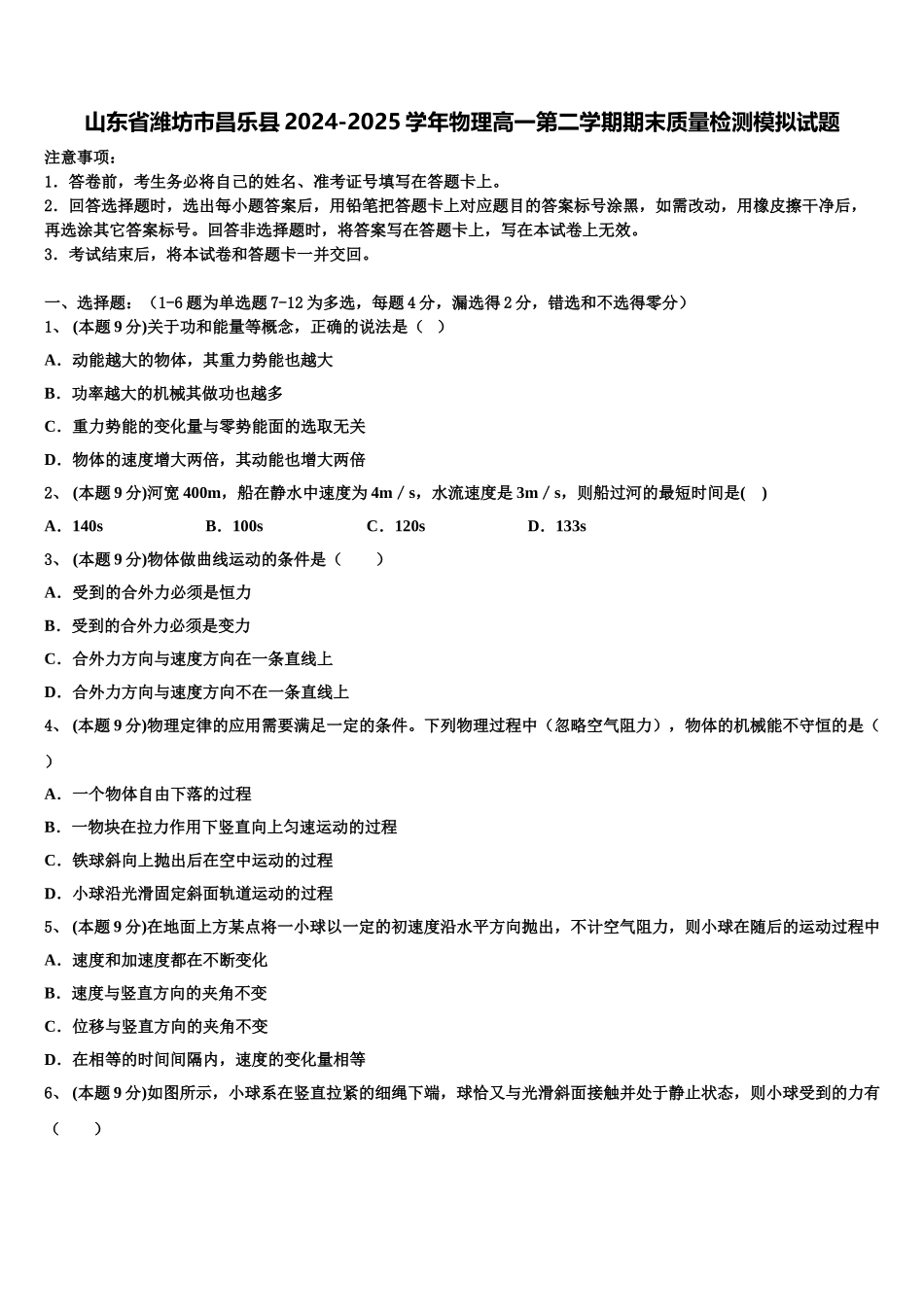 山东省潍坊市昌乐县2024-2025学年物理高一第二学期期末质量检测模拟试题含解析_第1页