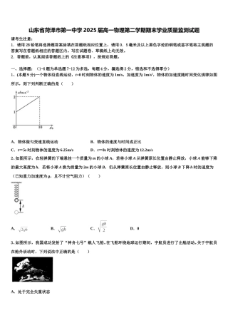 山东省菏泽市第一中学2025届高一物理第二学期期末学业质量监测试题含解析