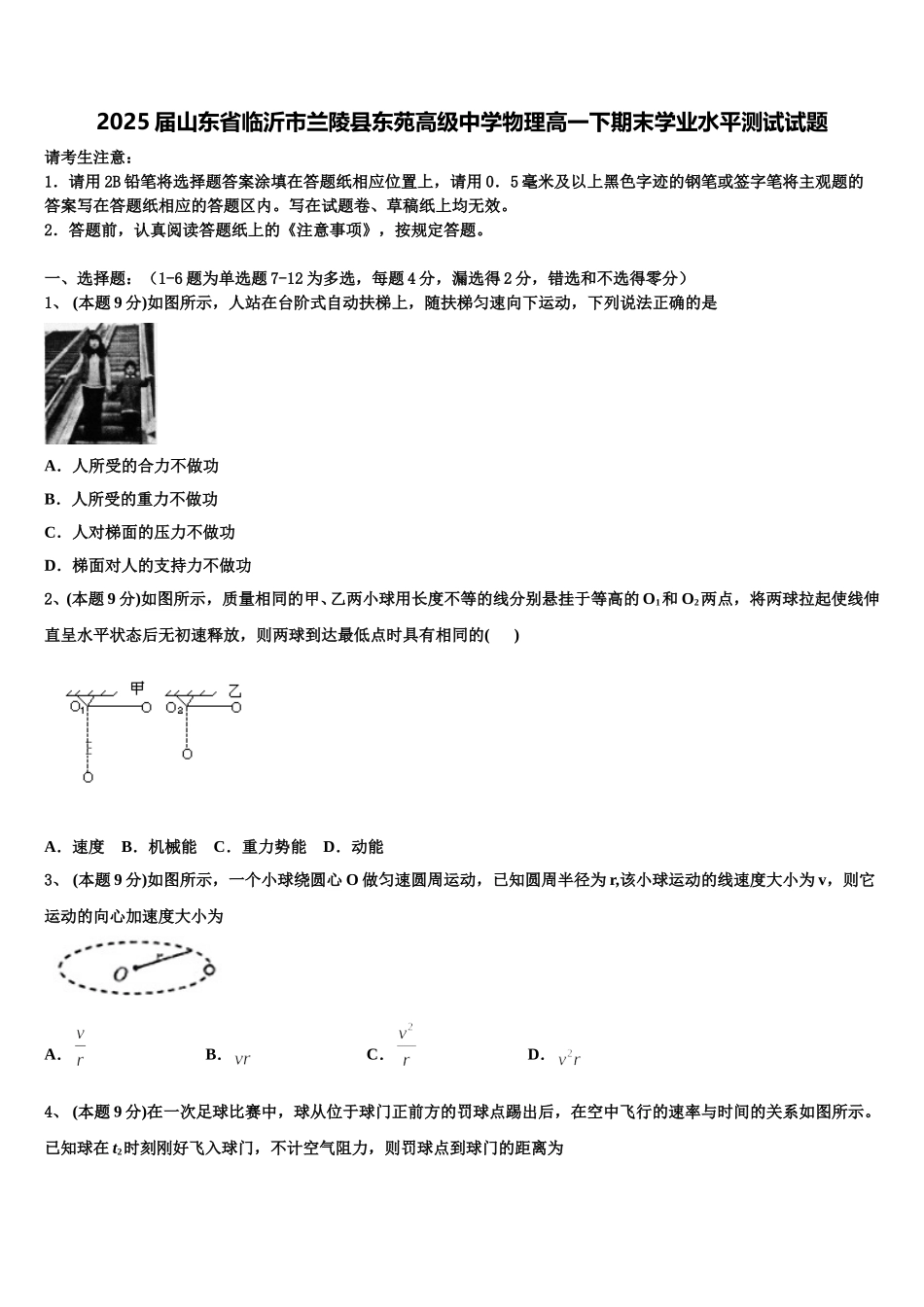 2025届山东省临沂市兰陵县东苑高级中学物理高一下期末学业水平测试试题含解析_第1页