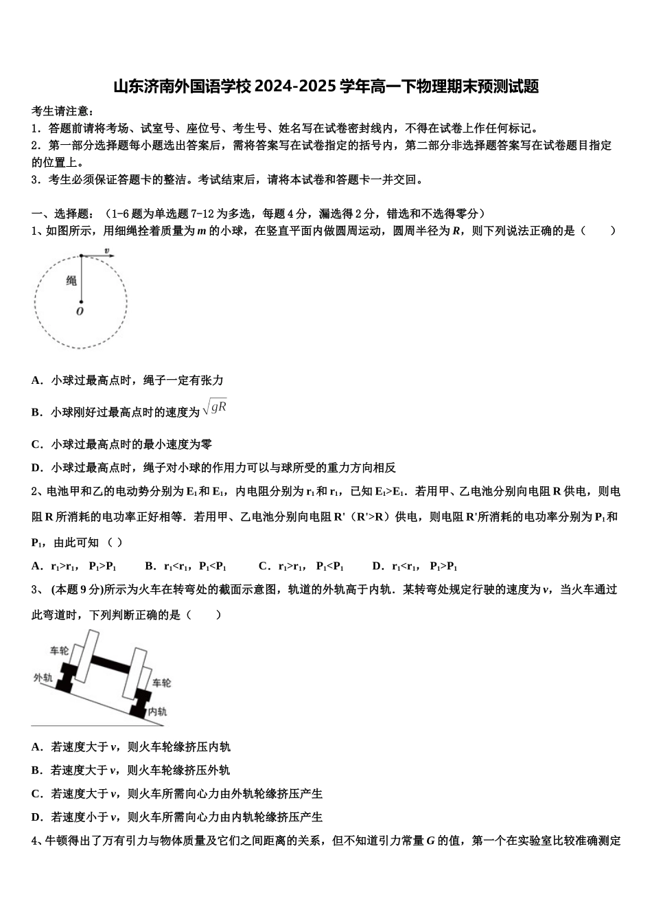 山东济南外国语学校2024-2025学年高一下物理期末预测试题含解析_第1页