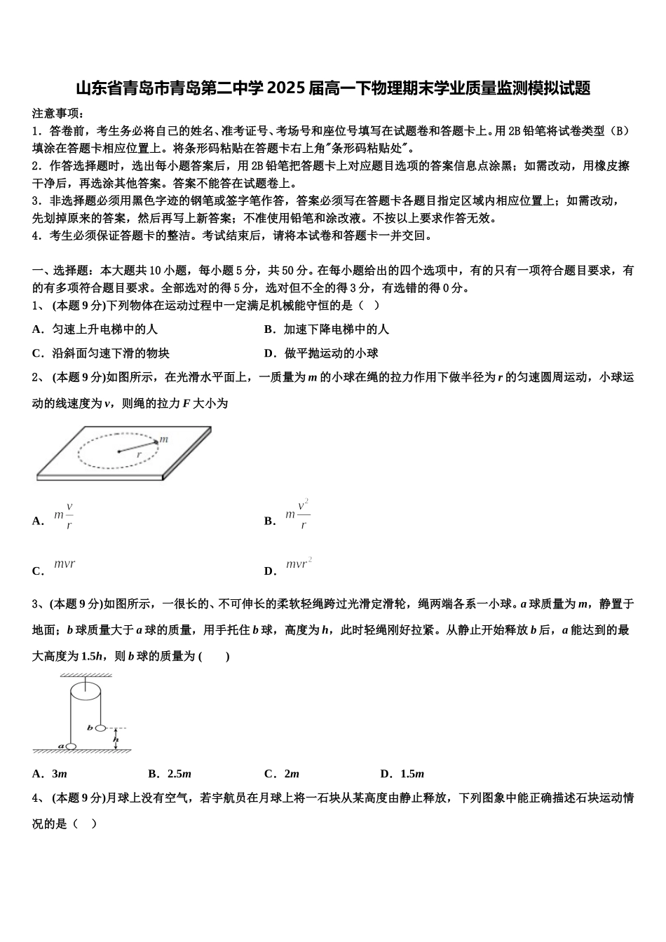 山东省青岛市青岛第二中学2025届高一下物理期末学业质量监测模拟试题含解析_第1页