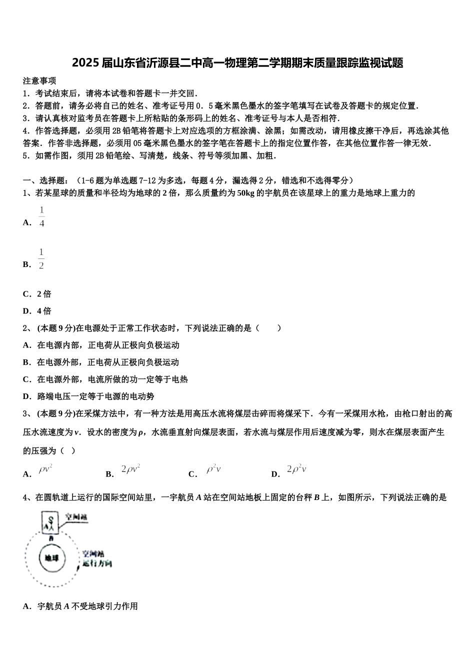 2025届山东省沂源县二中高一物理第二学期期末质量跟踪监视试题含解析_第1页