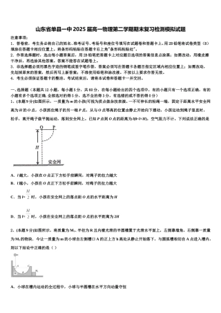 山东省单县一中2025届高一物理第二学期期末复习检测模拟试题含解析