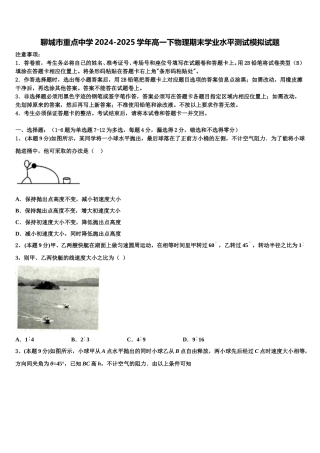 聊城市重点中学2024-2025学年高一下物理期末学业水平测试模拟试题含解析