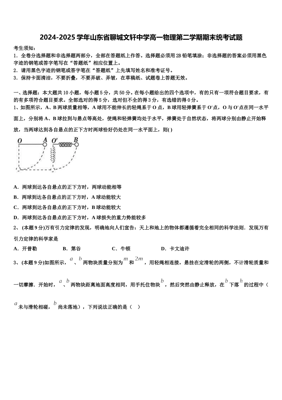 2024-2025学年山东省聊城文轩中学高一物理第二学期期末统考试题含解析_第1页