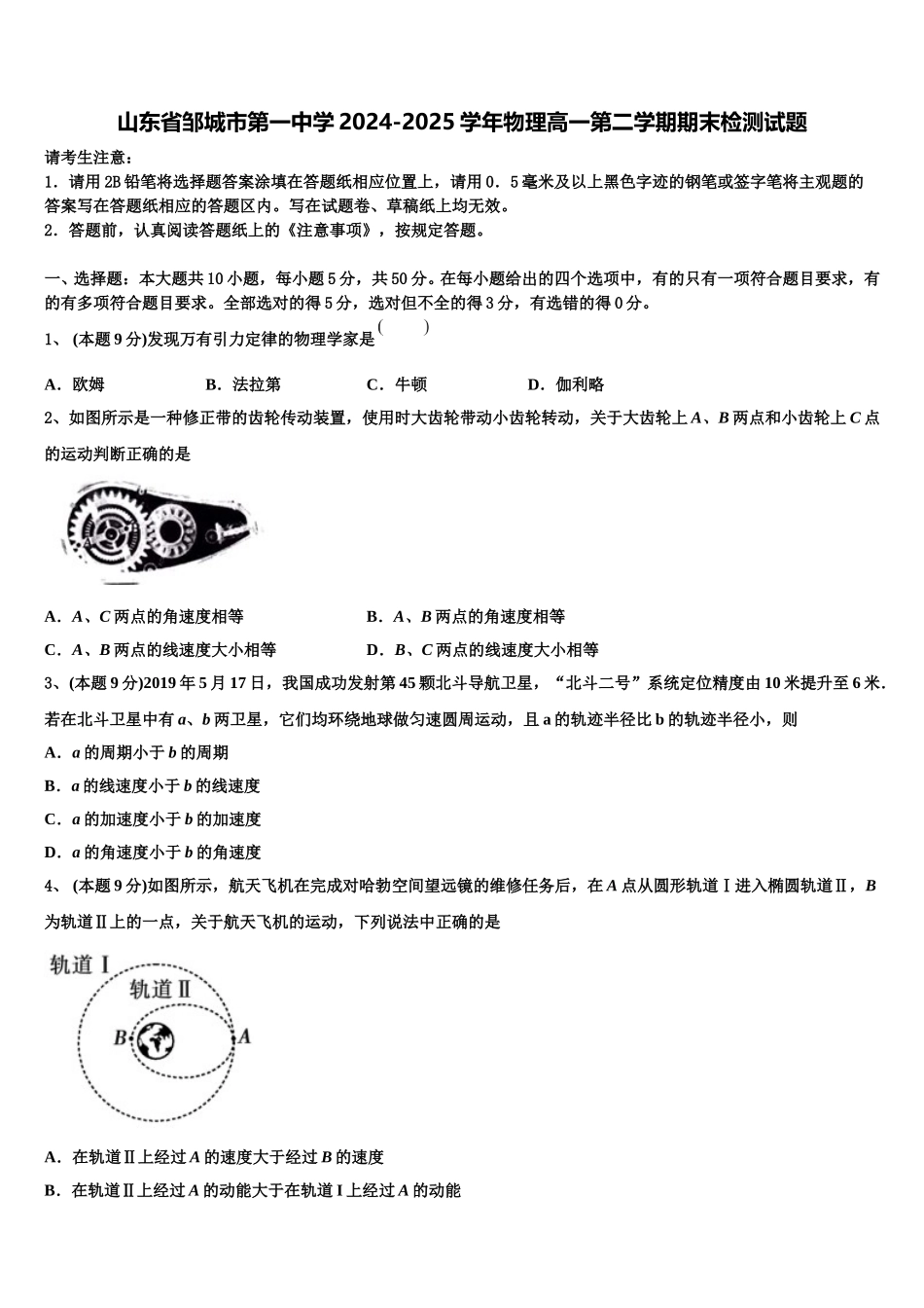 山东省邹城市第一中学2024-2025学年物理高一第二学期期末检测试题含解析_第1页