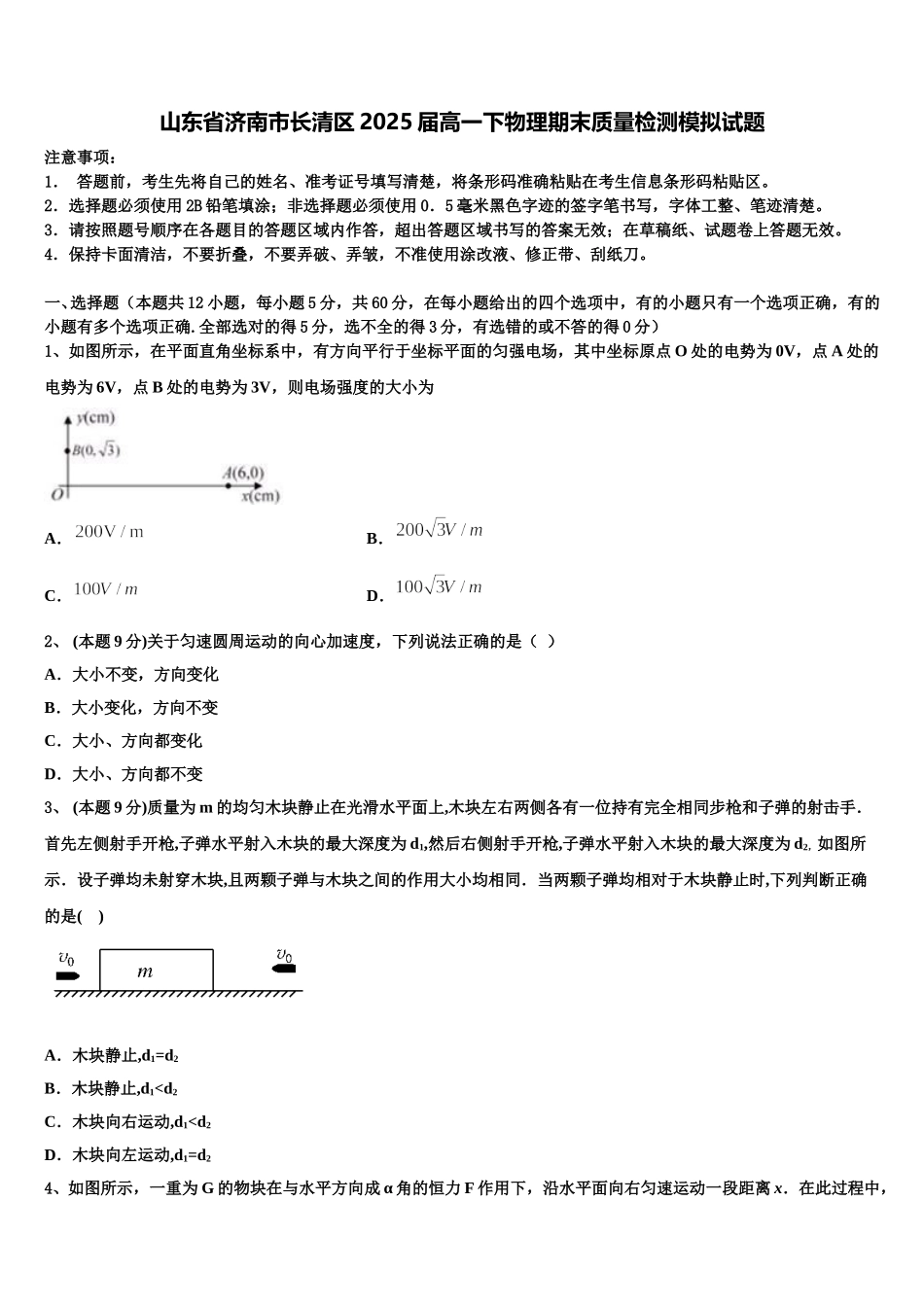 山东省济南市长清区2025届高一下物理期末质量检测模拟试题含解析_第1页