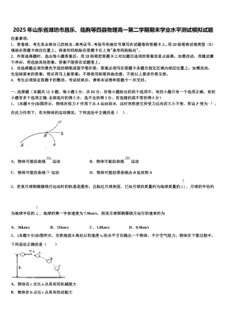 2025年山东省潍坊市昌乐、临朐等四县物理高一第二学期期末学业水平测试模拟试题含解析