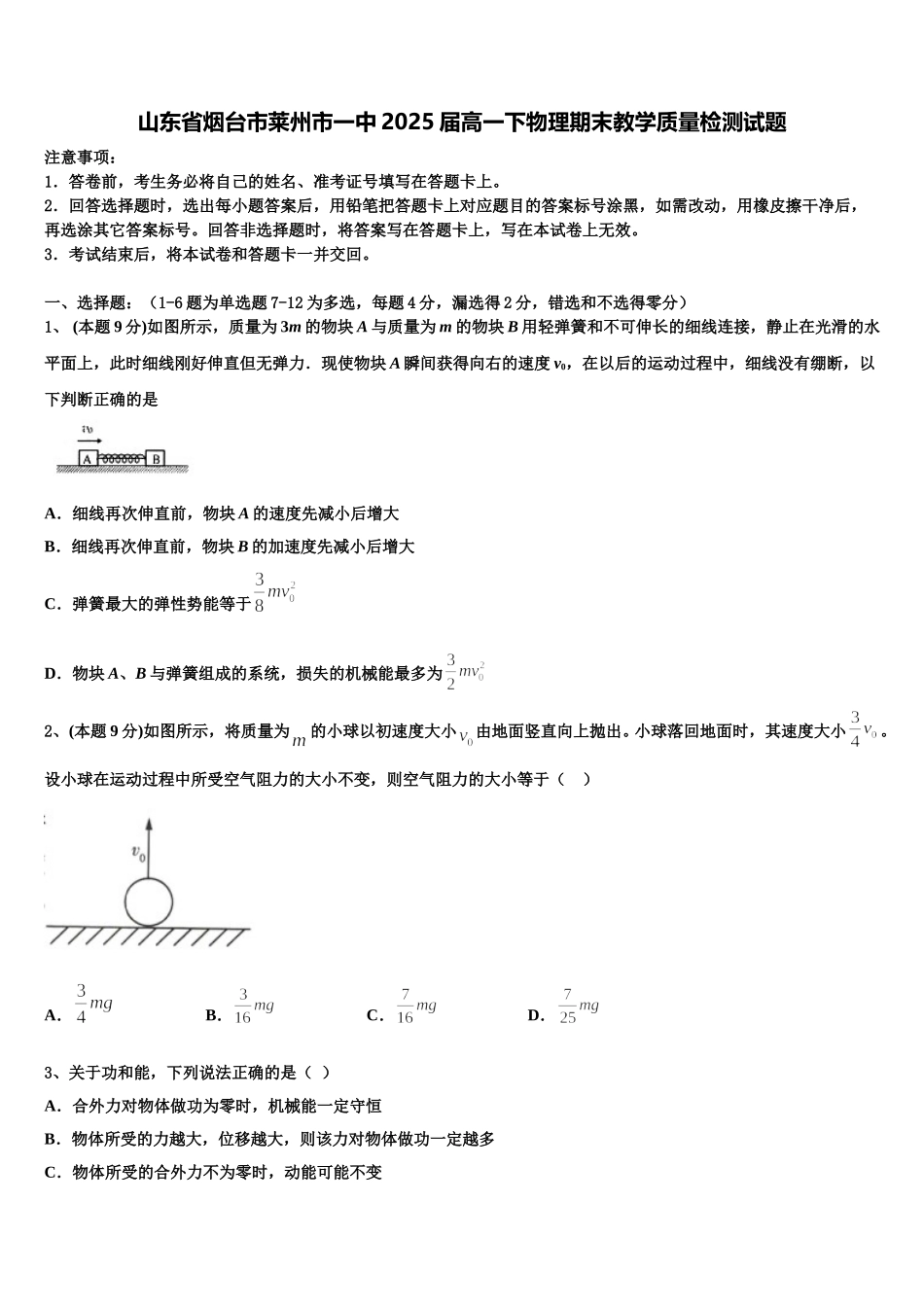 山东省烟台市莱州市一中2025届高一下物理期末教学质量检测试题含解析_第1页