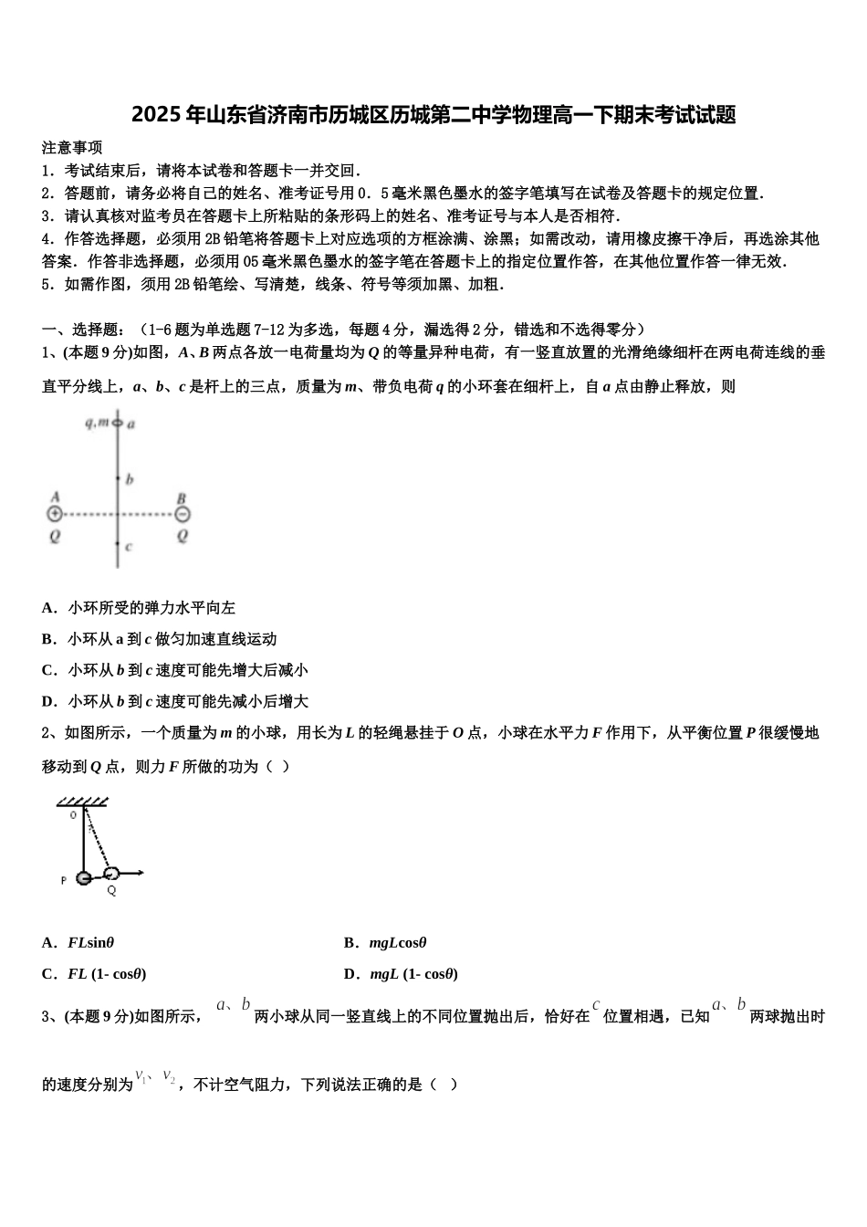 2025年山东省济南市历城区历城第二中学物理高一下期末考试试题含解析_第1页