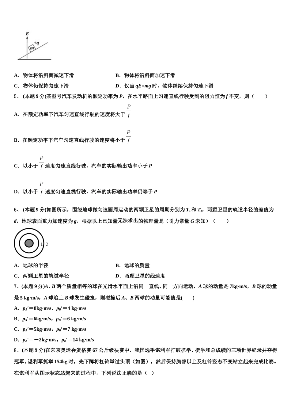 山东省夏津县第一中学2025届物理高一第二学期期末达标检测模拟试题含解析_第2页