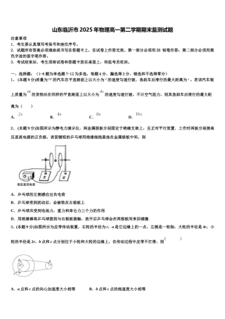 山东临沂市2025年物理高一第二学期期末监测试题含解析