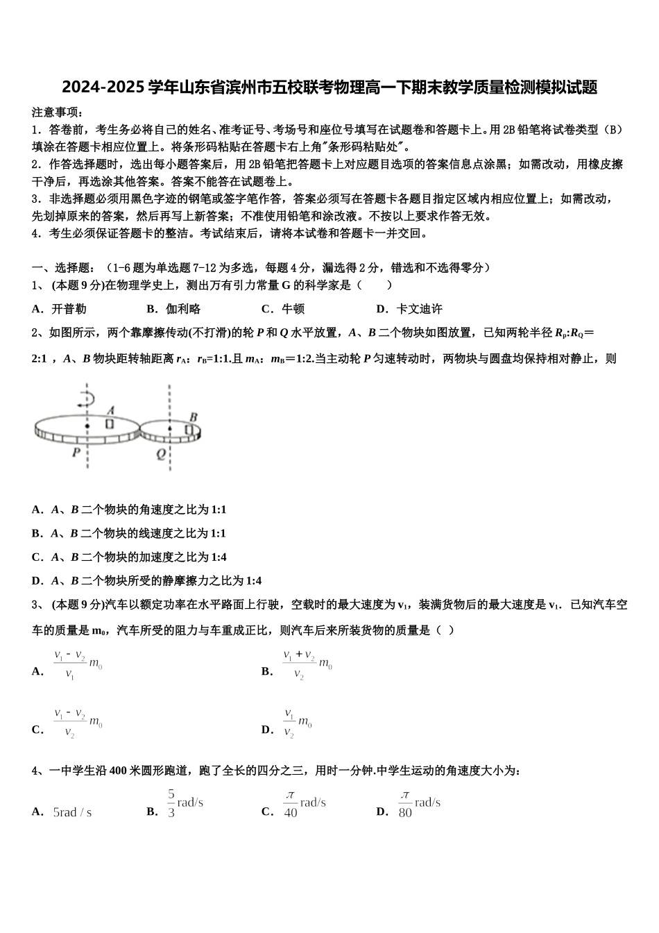 2024-2025学年山东省滨州市五校联考物理高一下期末教学质量检测模拟试题含解析_第1页