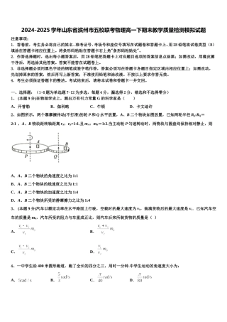 2024-2025学年山东省滨州市五校联考物理高一下期末教学质量检测模拟试题含解析