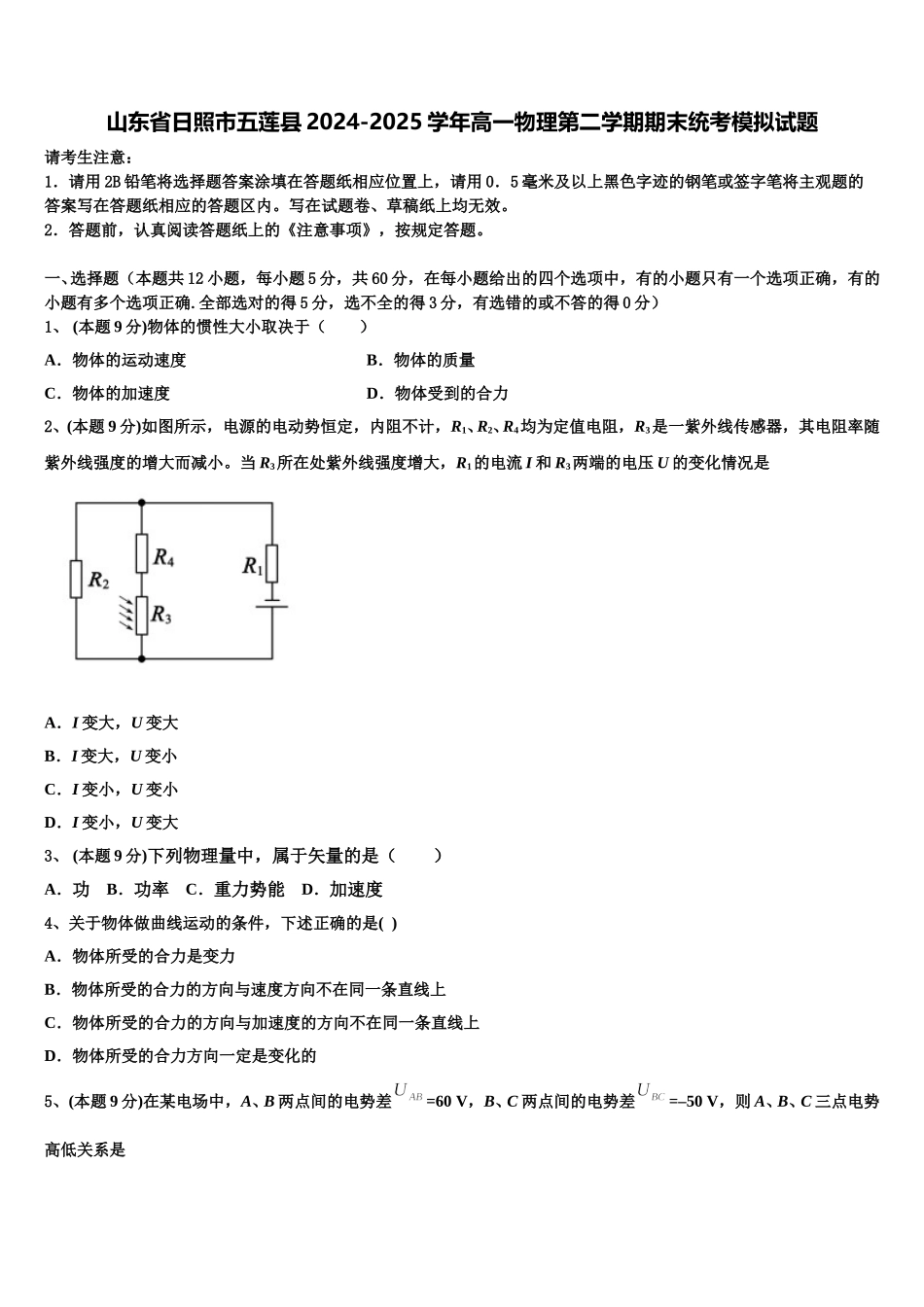 山东省日照市五莲县2024-2025学年高一物理第二学期期末统考模拟试题含解析_第1页