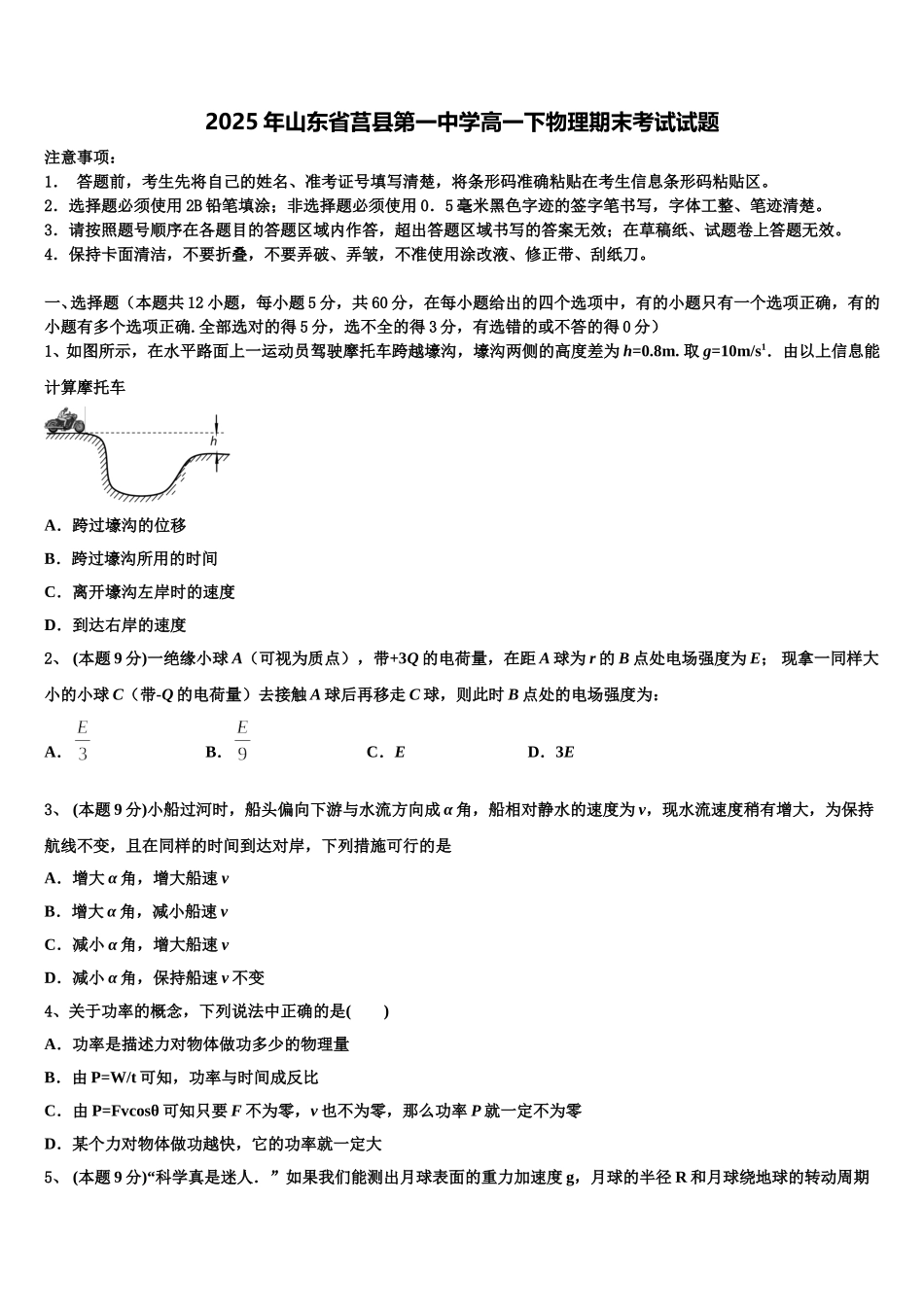 2025年山东省莒县第一中学高一下物理期末考试试题含解析_第1页