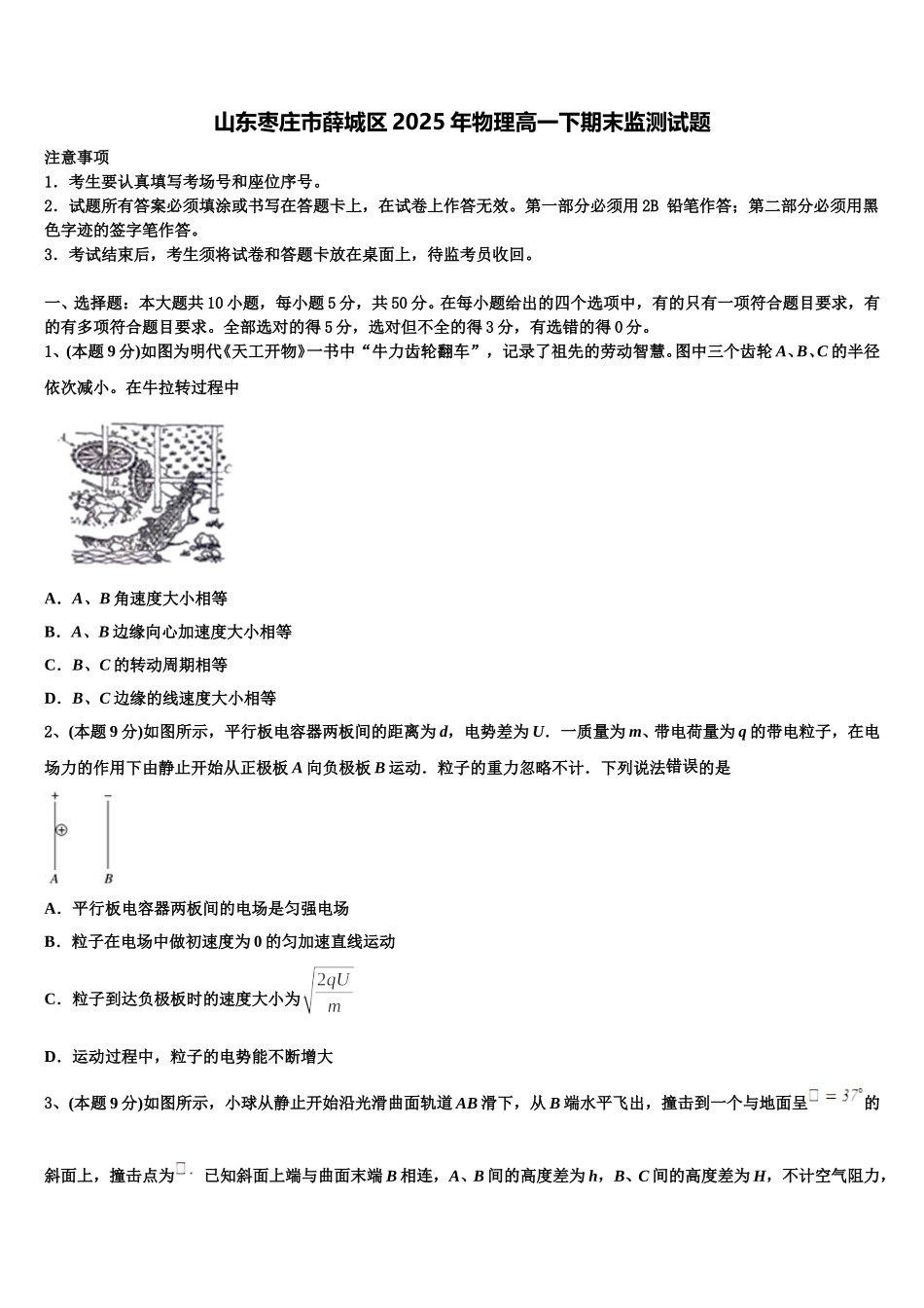 山东枣庄市薛城区2025年物理高一下期末监测试题含解析_第1页