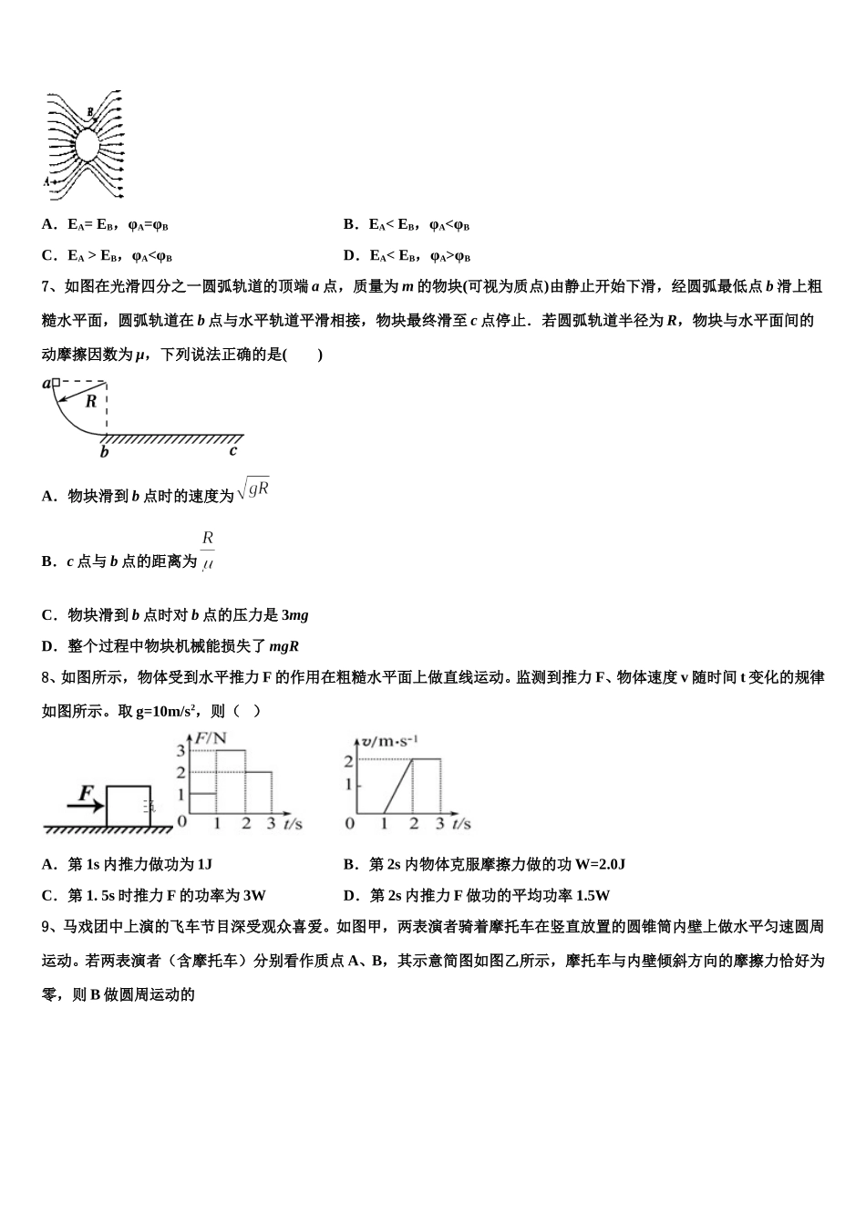 2024-2025学年山东省菏泽市加定陶山大附中、思源学校、郓城一中等十校高一物理第二学期期末综合测试模拟试题含解析_第3页