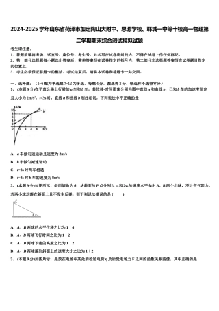 2024-2025学年山东省菏泽市加定陶山大附中、思源学校、郓城一中等十校高一物理第二学期期末综合测试模拟试题含解析