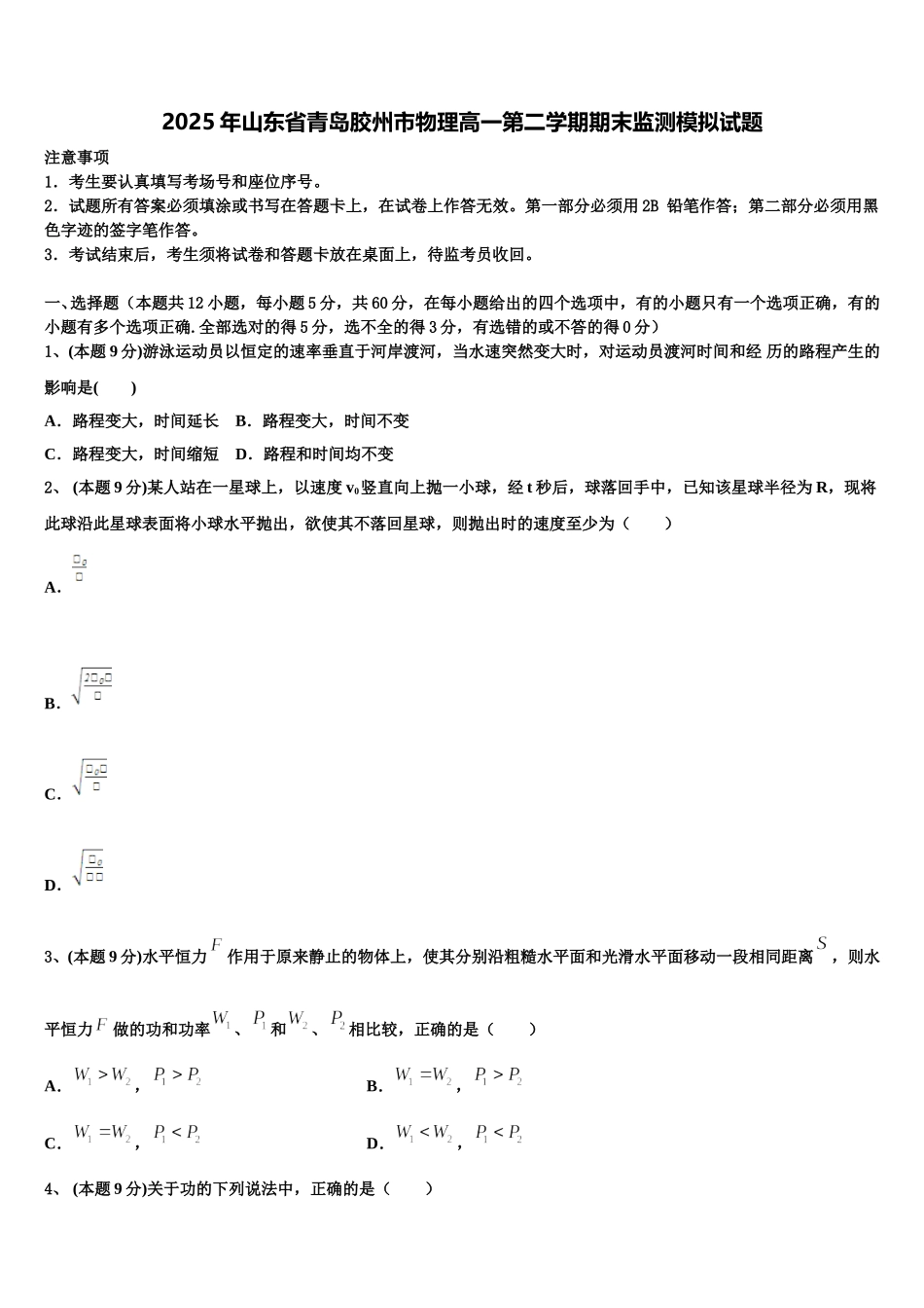 2025年山东省青岛胶州市物理高一第二学期期末监测模拟试题含解析_第1页