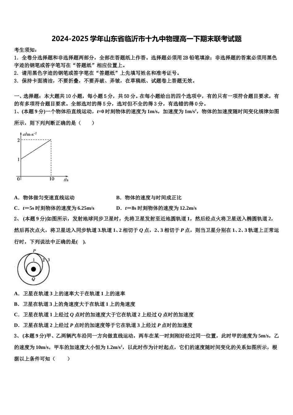 2024-2025学年山东省临沂市十九中物理高一下期末联考试题含解析_第1页