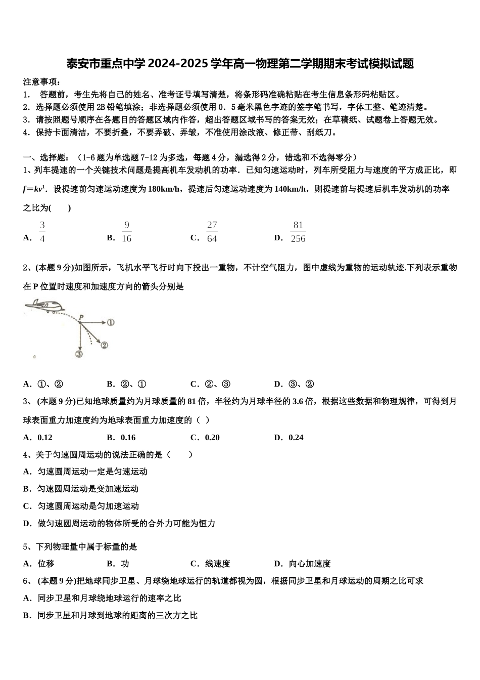 泰安市重点中学2024-2025学年高一物理第二学期期末考试模拟试题含解析_第1页
