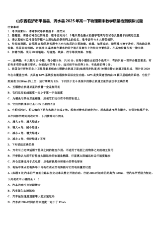 山东省临沂市平邑县、沂水县2025年高一下物理期末教学质量检测模拟试题含解析