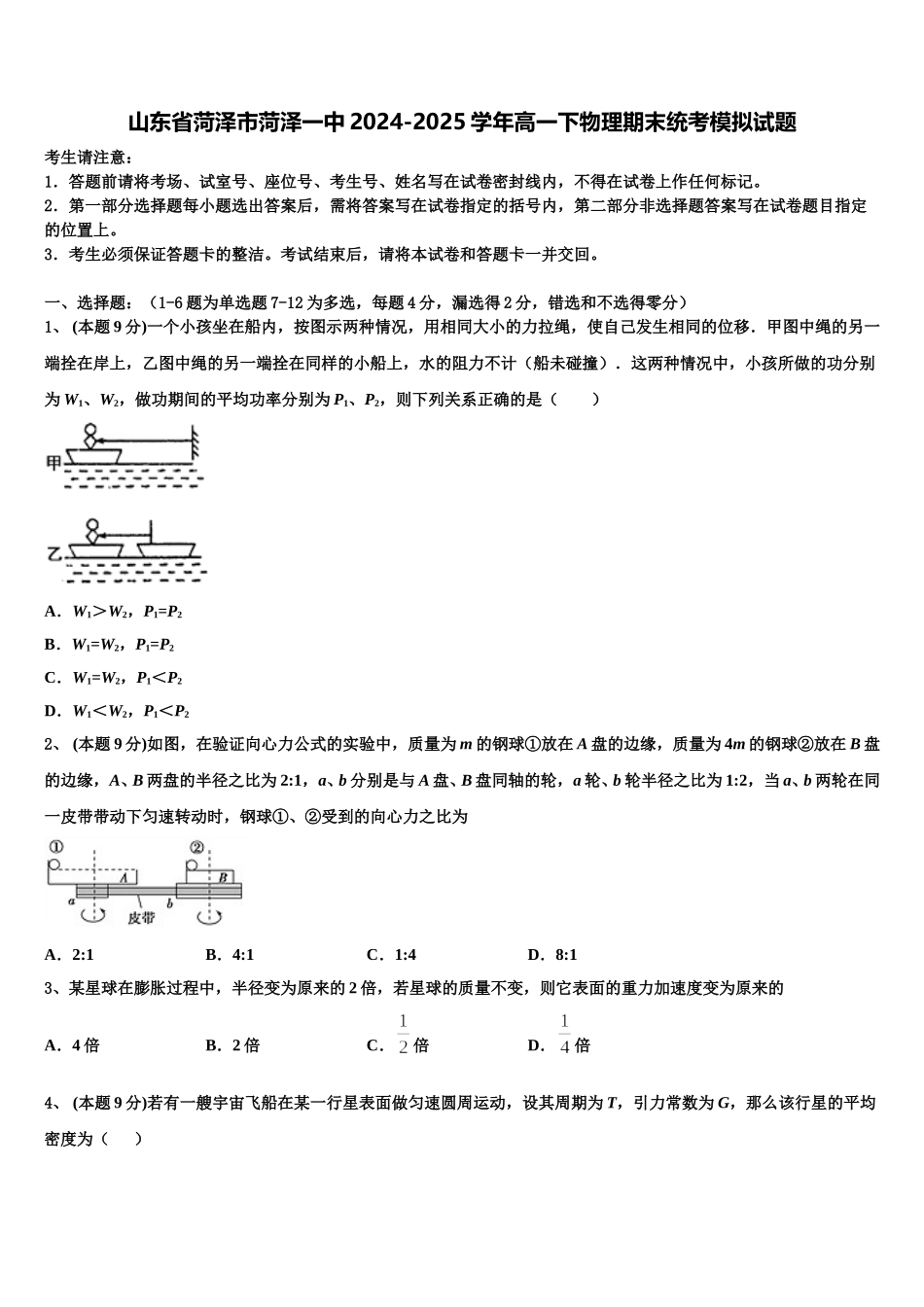 山东省菏泽市菏泽一中2024-2025学年高一下物理期末统考模拟试题含解析_第1页