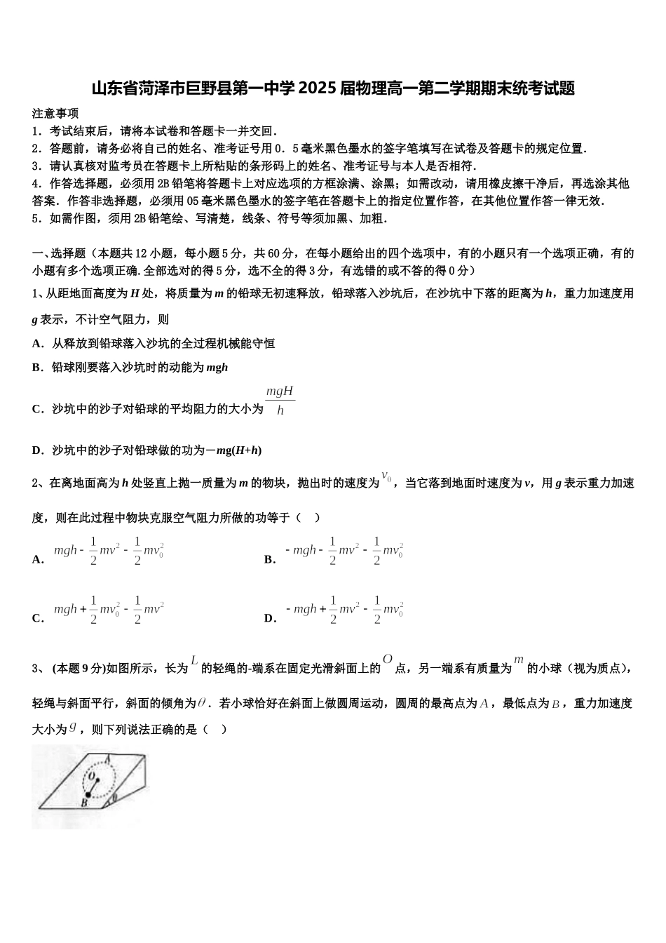 山东省菏泽市巨野县第一中学2025届物理高一第二学期期末统考试题含解析_第1页