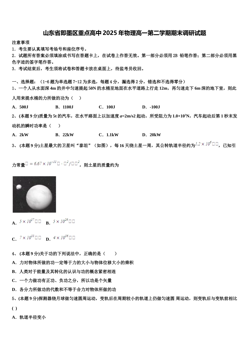 山东省即墨区重点高中2025年物理高一第二学期期末调研试题含解析_第1页