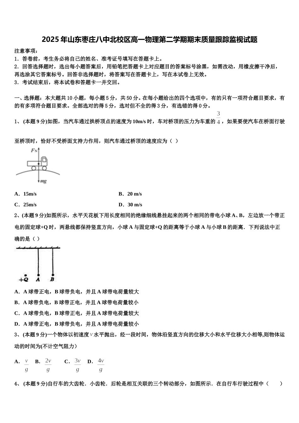2025年山东枣庄八中北校区高一物理第二学期期末质量跟踪监视试题含解析_第1页