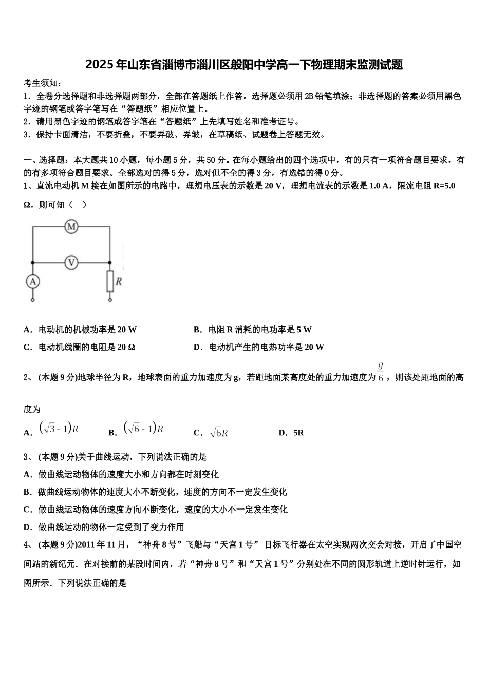 2025年山东省淄博市淄川区般阳中学高一下物理期末监测试题含解析_第1页
