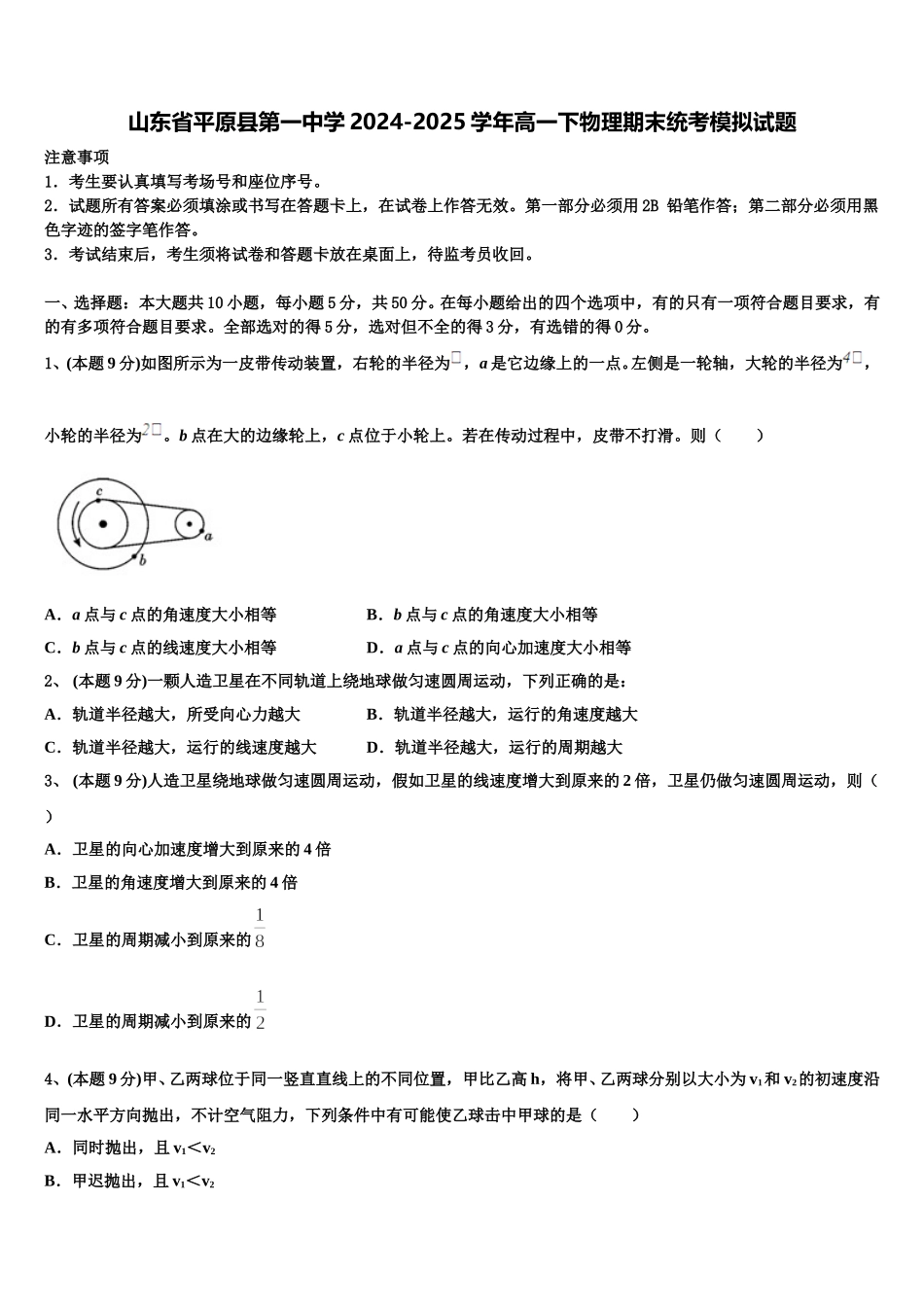 山东省平原县第一中学2024-2025学年高一下物理期末统考模拟试题含解析_第1页