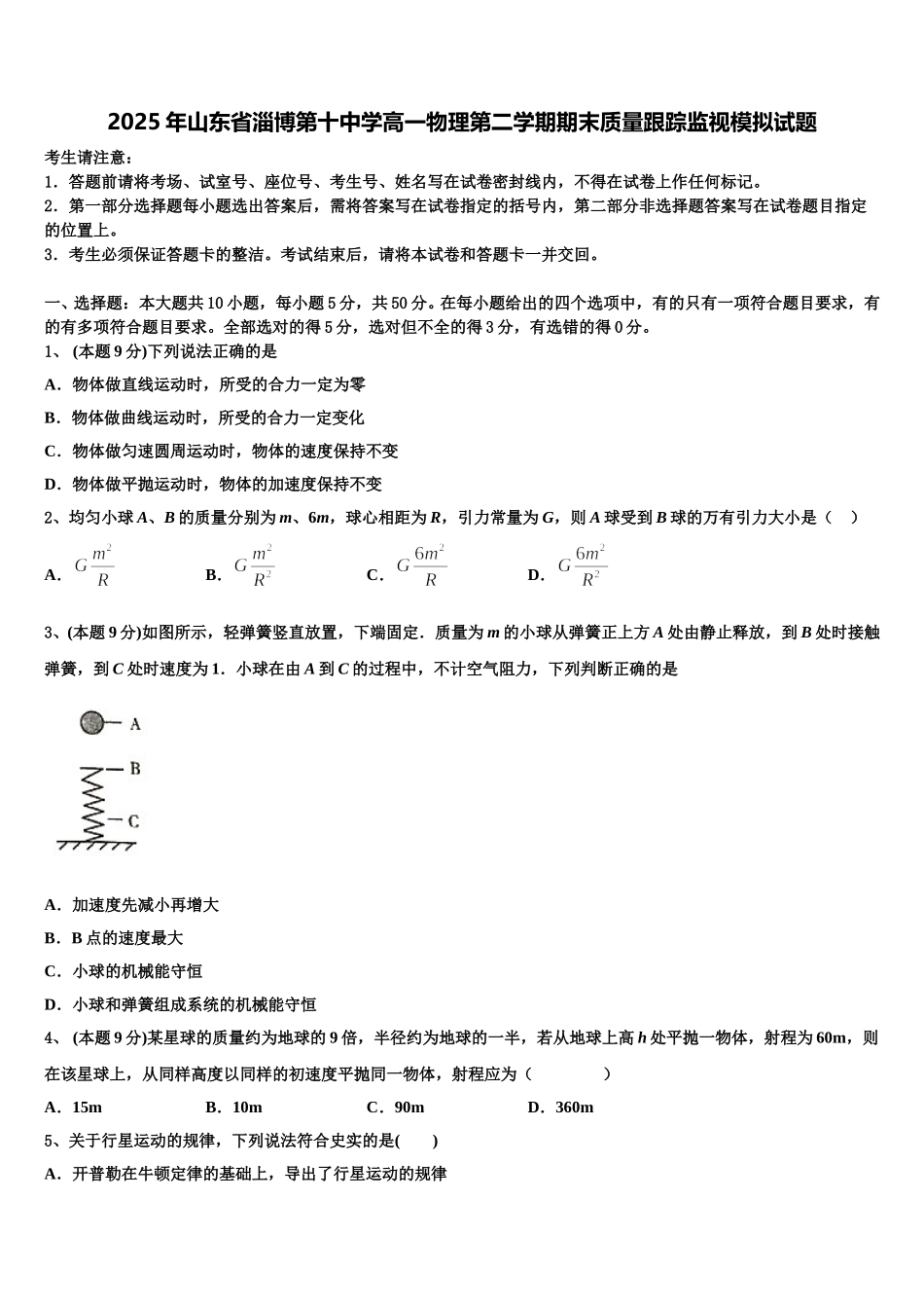 2025年山东省淄博第十中学高一物理第二学期期末质量跟踪监视模拟试题含解析_第1页