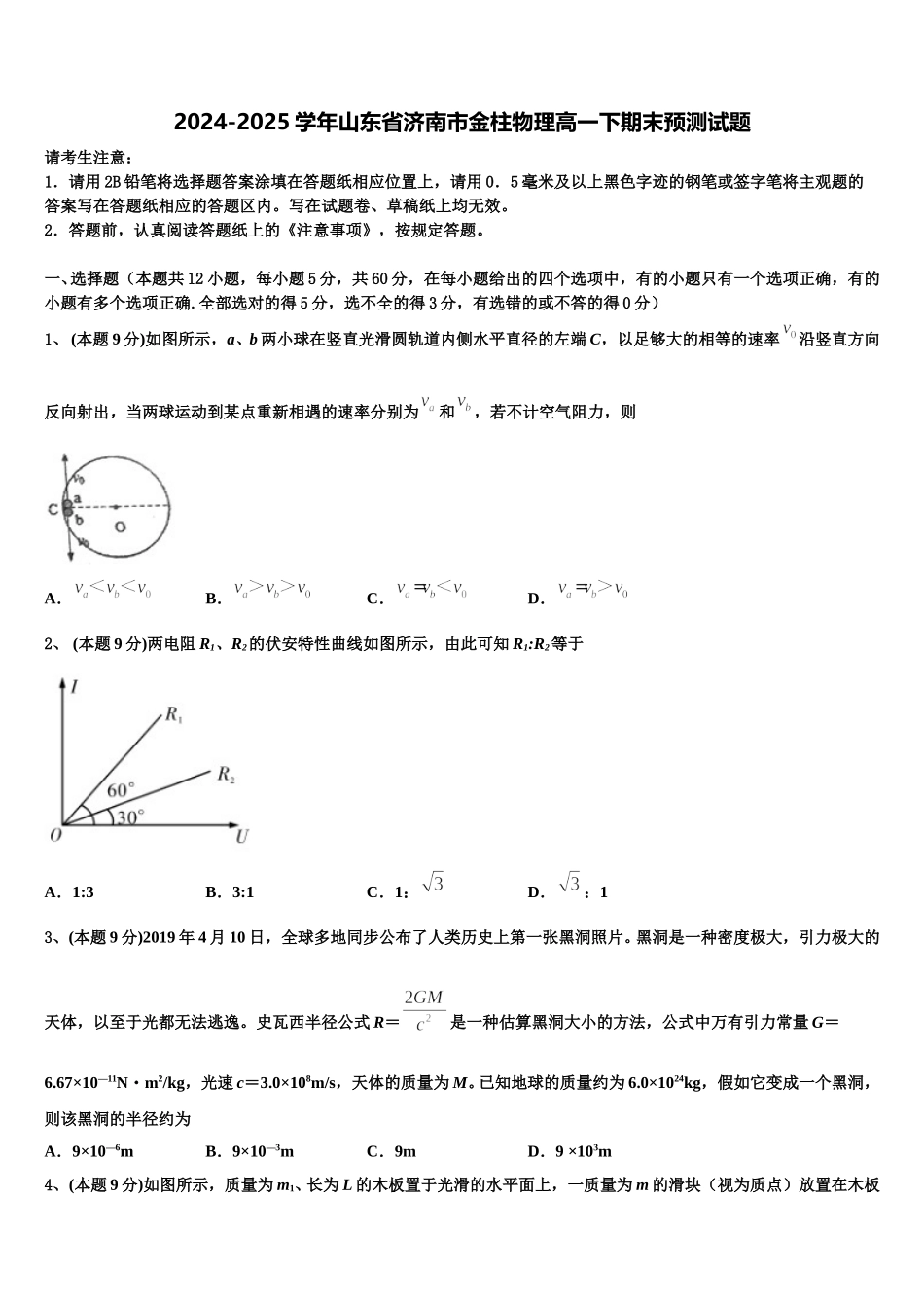 2024-2025学年山东省济南市金柱物理高一下期末预测试题含解析_第1页