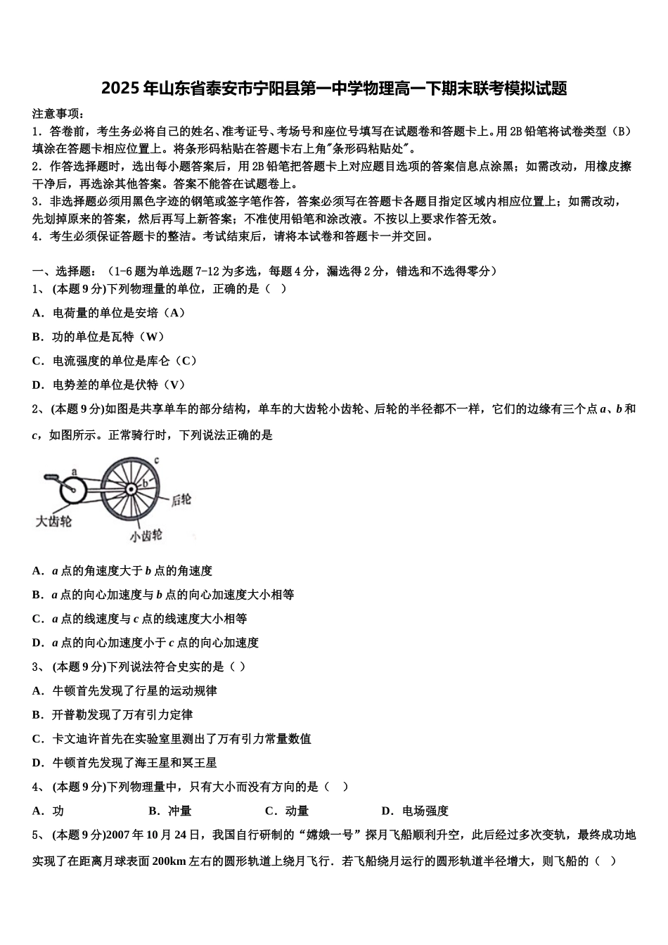 2025年山东省泰安市宁阳县第一中学物理高一下期末联考模拟试题含解析_第1页