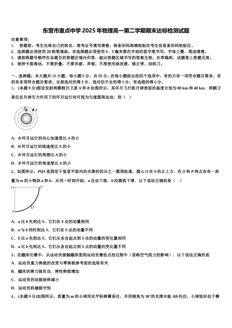 东营市重点中学2025年物理高一第二学期期末达标检测试题含解析_第1页