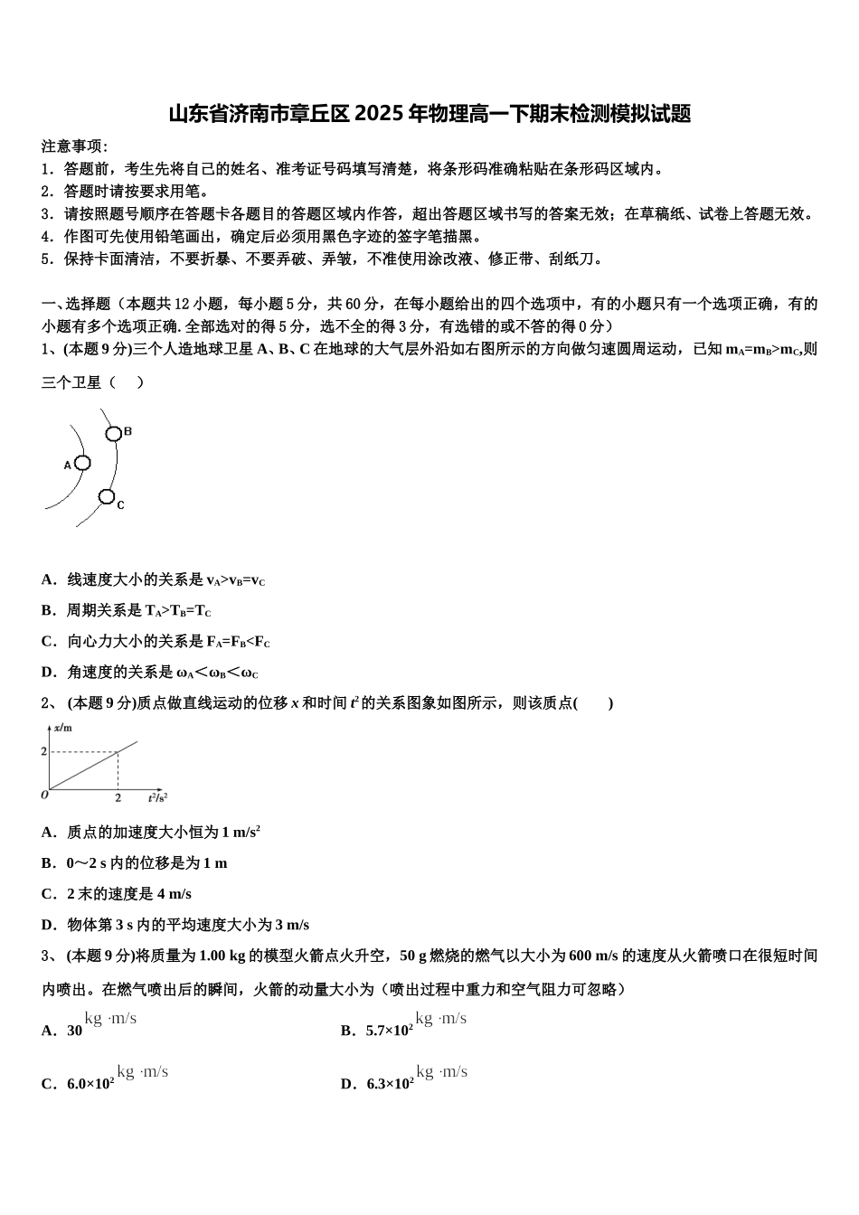 山东省济南市章丘区2025年物理高一下期末检测模拟试题含解析_第1页