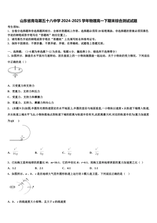山东省青岛第五十八中学2024-2025学年物理高一下期末综合测试试题含解析