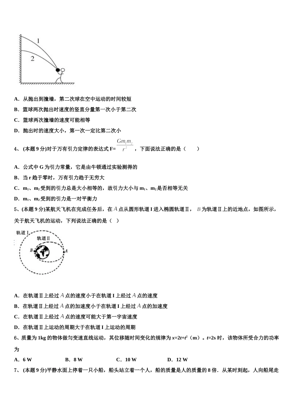 2024-2025学年山东省淄博实验中学、淄博五中高一物理第二学期期末质量跟踪监视模拟试题含解析_第2页