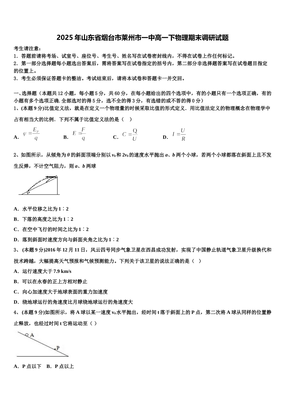 2025年山东省烟台市莱州市一中高一下物理期末调研试题含解析_第1页