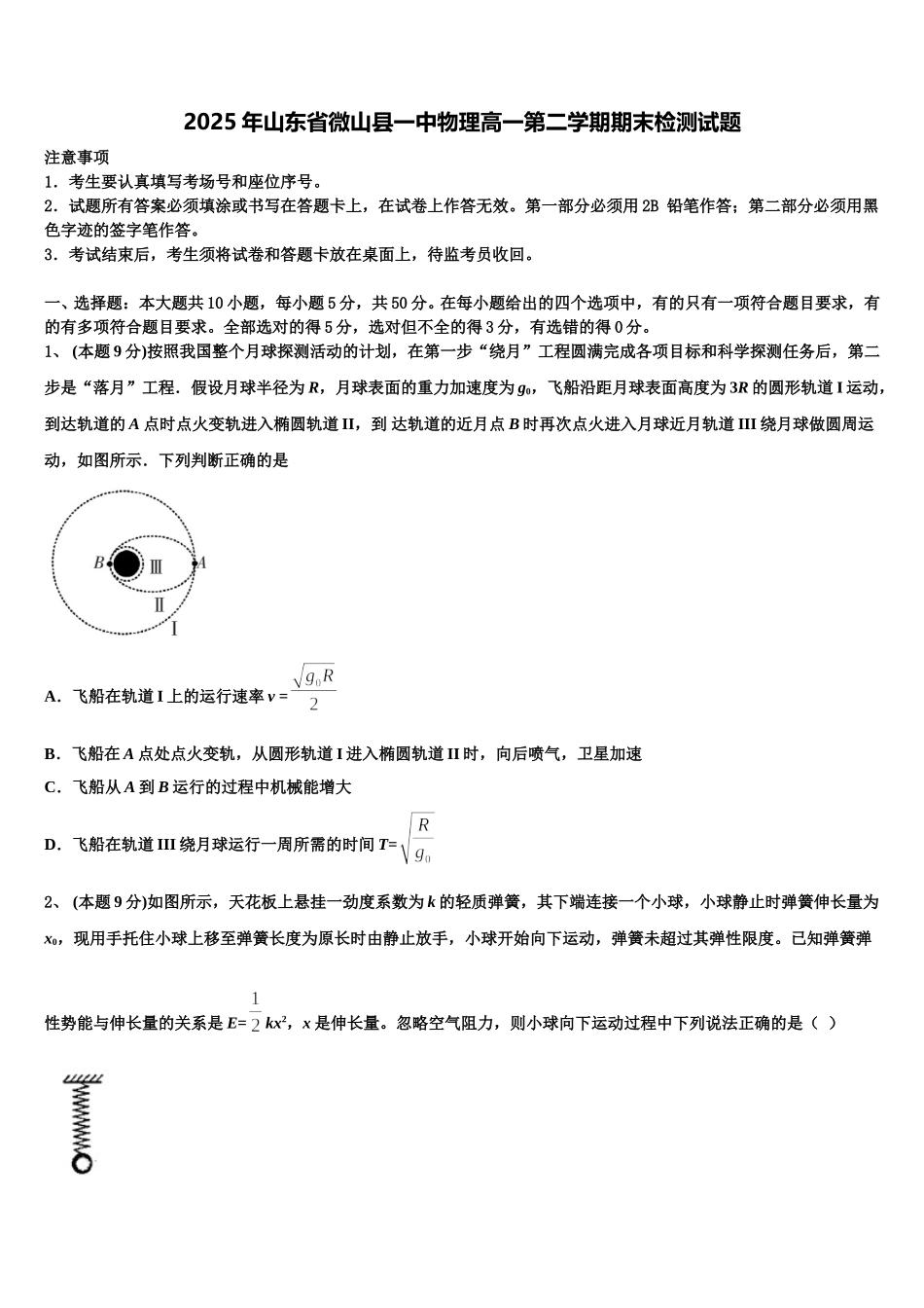 2025年山东省微山县一中物理高一第二学期期末检测试题含解析_第1页